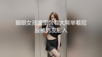 猫眼女孩嘴里含着大屌举着屁股被男友后入