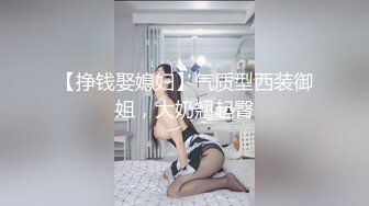 【挣钱娶媳妇】气质型西装御姐，大奶翘起臀