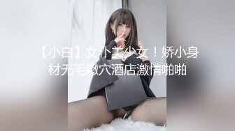 【小白】女仆美少女！娇小身材无毛嫩穴酒店激情啪啪