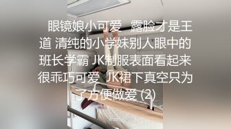 ✨眼镜娘小可爱✨露脸才是王道 清纯的小学妹别人眼中的班长学霸 JK制服表面看起来很乖巧可爱  JK裙下真空只为了方便做爱 (2)