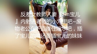 ✿反差女教师人妻『zm宝儿』内射进老师的小穴里吧~废物老公在下面接住淫水吧，插了宝儿的嘴还要插宝儿的妹妹