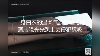 一身白衣的温柔气质御姐约到酒店脱光光趴上去侵犯舔吸