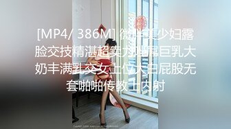 [MP4/ 386M] 微胖美少妇露脸交技精湛超卖力唑屌巨乳大奶丰满乳交女上位大白屁股无套啪啪传教士内射