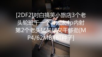 [2DF2]对白搞笑小旅店3个老头轮班干一个老太太4p内射第2个老头猛又舔又干够劲[MP4/62MB][BT种子]