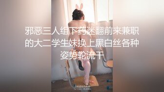 邪恶三人组下药迷翻前来兼职的大二学生妹换上黑白丝各种姿势轮流干