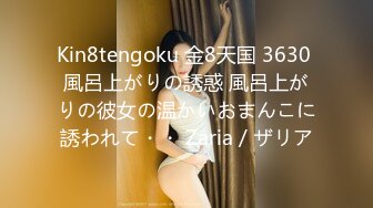 Kin8tengoku 金8天国 3630 風呂上がりの誘惑 風呂上がりの彼女の温かいおまんこに誘われて・・ Zaria / ザリア