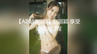 【AI换脸视频】赵丽颖 享受爱爱的过程