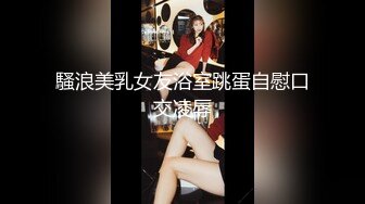 騷浪美乳女友浴室跳蛋自慰口交凌辱