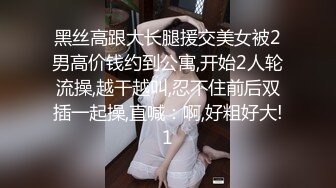 黑丝高跟大长腿援交美女被2男高价钱约到公寓,开始2人轮流操,越干越叫,忍不住前后双插一起操,直喊：啊,好粗好大!1