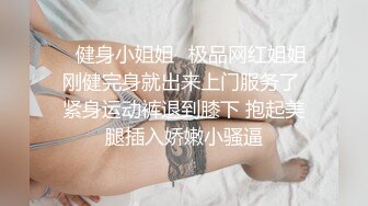 ✿健身小姐姐✿极品网红姐姐刚健完身就出来上门服务了 紧身运动裤退到膝下 抱起美腿插入娇嫩小骚逼