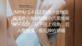 [MP4/ 1.41G] 甜美少女炮友操逼娇小身材粉嫩小穴黑丝袜张开双腿，从下往上视角，后入慢慢操，低低呻吟娇喘