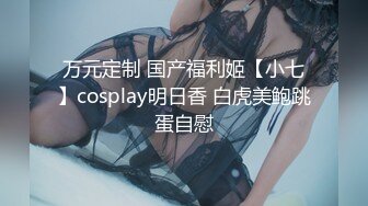 万元定制 国产福利姬【小七】cosplay明日香 白虎美鲍跳蛋自慰