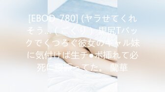 [EBOD-780] (ヤラせてくれそう…（ごくり） 黒尻Tバックでくつろぐ彼女のギャル妹に気付けば生チ●ポ挿れて必死に腰振ってた。 蘭華