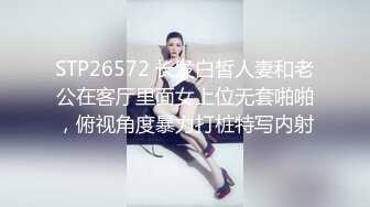 STP26572 长发白皙人妻和老公在客厅里面女上位无套啪啪，俯视角度暴力打桩特写内射