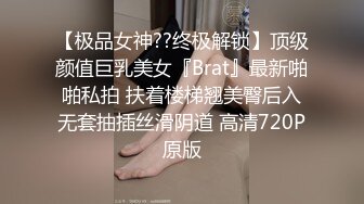 【极品女神??终极解锁】顶级颜值巨乳美女『Brat』最新啪啪私拍 扶着楼梯翘美臀后入无套抽插丝滑阴道 高清720P原版