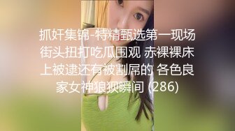 抓奸集锦-特精甄选第一现场街头扭打吃瓜围观 赤裸裸床上被逮还有被割屌的 各色良家女神狼狈瞬间 (286)