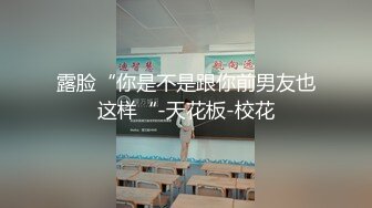 露脸“你是不是跟你前男友也这样“-天花板-校花