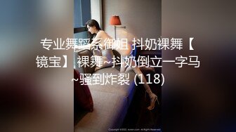 专业舞蹈系御姐 抖奶裸舞【镜宝】 裸舞~抖奶倒立一字马~骚到炸裂 (118)