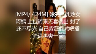 [MP4/ 424M] 漂亮巨乳熟女阿姨 上位骑乘无套输出 射了还不尽兴 自己紫薇假鸡吧插骚逼再爽一回