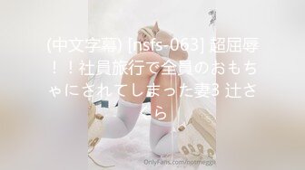 (中文字幕) [nsfs-063] 超屈辱！！社員旅行で全員のおもちゃにされてしまった妻3 辻さくら