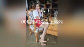 00后小可爱女上激烈