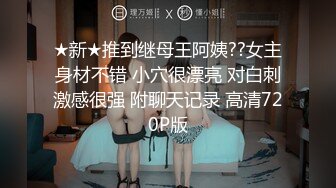 ★新★推到继母王阿姨??女主身材不错 小穴很漂亮 对白刺激感很强 附聊天记录 高清720P版