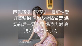 巨乳骚货『李葵』❤最新性爱订阅私拍 与炮友激情做爱 爆奶前后一晃一晃 爆浆内射 高清720P原版 (12)