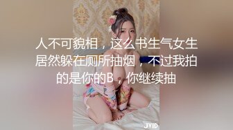 人不可貌相，这么书生气女生居然躲在厕所抽烟，不过我拍的是你的B，你继续抽