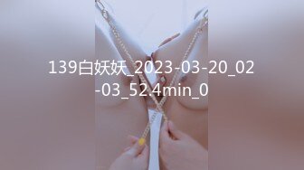 139白妖妖_2023-03-20_02-03_52.4min_0