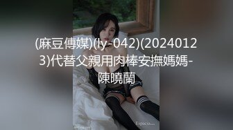 (麻豆傳媒)(ly-042)(20240123)代替父親用肉棒安撫媽媽-陳曉蘭