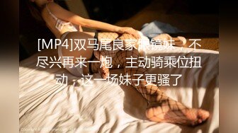 [MP4]双马尾良家眼镜妹，不尽兴再来一炮，主动骑乘位扭动，这一场妹子更骚了