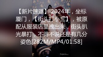 【新片速遞】 2024年，坐标厦门，【街头打小三】，被原配从服装店里拽出来，街头扒光暴打，不得不说还是有几分姿色[282M/MP4/01:58]