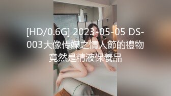 [HD/0.6G] 2023-05-05 DS-003大像传媒之情人節的禮物竟然是精液保養品