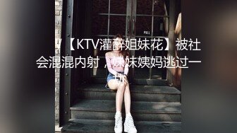 ❤️√【KTV灌醉姐妹花】被社会混混内射，妹妹姨妈逃过一劫