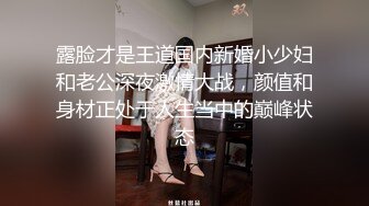 露脸才是王道国内新婚小少妇和老公深夜激情大战，颜值和身材正处于人生当中的巅峰状态