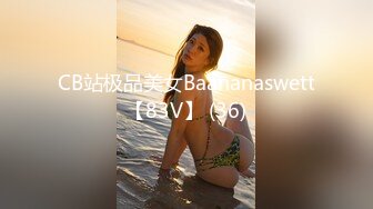 CB站极品美女Baananaswett【83V】 (36)