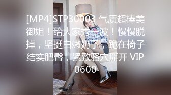 [MP4]STP30003 气质超棒美御姐！给大家秀一波！慢慢脱掉，坚挺白嫩奶子，跪在椅子结实肥臀，紧致骚穴掰开 VIP0600