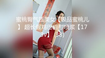 蜜桃臀气质美女【极品蜜桃儿】 超长假鸡巴自慰喷浆【173v】 (38)