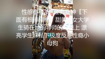 ✿性感小骚货✿淫乳女神〖下面有根棒棒糖〗甜美JK女大学生骑在她的导师的鸡巴上 漂亮学生妹私下极度反差性瘾小母狗