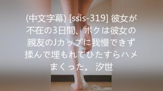 (中文字幕) [ssis-319] 彼女が不在の3日間、ボクは彼女の親友のJカップに我慢できず揉んで埋もれてひたすらハメまくった。 汐世