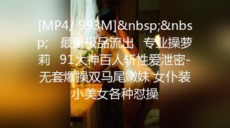 [MP4/ 993M]&nbsp;&nbsp; ⭐最新极品流出⭐专业操萝莉♋91大神百人斩性爱泄密-无套爆操双马尾嫩妹 女仆装小美女各种怼操