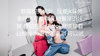 ✿软萌甜美少女✿反差jk妹外表纯洁可爱 美乳翘臀淫语妹妹 穿白色长袜 doi 据说穿着白棉袜do更容易高潮 可以试试