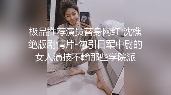 极品推荐演员替身网红 沈樵绝版剧情片-勾引日军中尉的女人演技不輸那些学院派