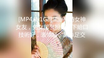 [MP4/1.1GB]黑絲模特女神女友，兔女郎裝扮，趴下給口技術好，表情騷，黑絲足交