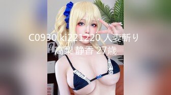 C0930 ki221220 人妻斬り 高梨 静香 27歳