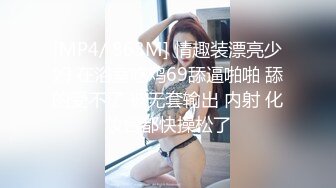 [MP4/ 863M] 情趣装漂亮少妇 在浴室吃鸡69舔逼啪啪 舔的受不了 被无套输出 内射 化妆台都快操松了