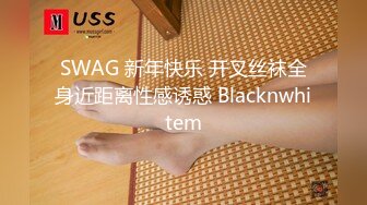 SWAG 新年快乐 开叉丝袜全身近距离性感诱惑 Blacknwhitem