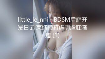 little_le_nni」BDSM后庭开发日记 束缚鞭打虐阴虐肛滴蜡 (1)