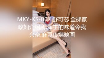 MKY-KS-007.舒可芯.全裸家政妇介绍所.雇主的味道令我兴奋.麻豆传媒映画