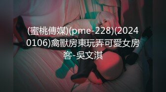 (蜜桃傳媒)(pme-228)(20240106)禽獸房東玩弄可愛女房客-吳文淇